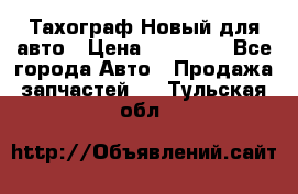  Тахограф Новый для авто › Цена ­ 15 000 - Все города Авто » Продажа запчастей   . Тульская обл.